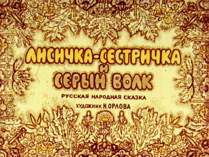 Кадр 1 диафильма «Лисичка-сестричка и серый волк»