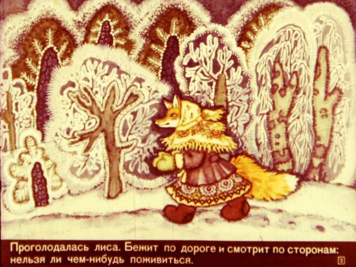 Кадр 2 диафильма «Лисичка-сестричка и серый волк»