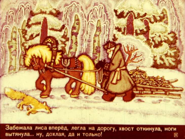 Кадр 4 диафильма «Лисичка-сестричка и серый волк»