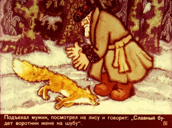 Кадр 5 диафильма «Лисичка-сестричка и серый волк»