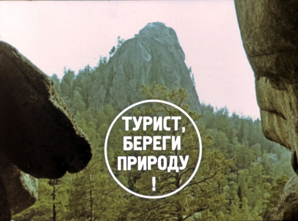 Кадр 1 диафильма «Турист, береги природу!»