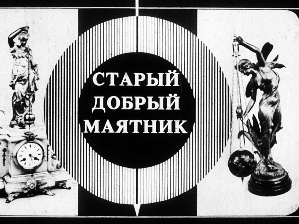 Кадр 1 диафильма «Старый добрый маятник»