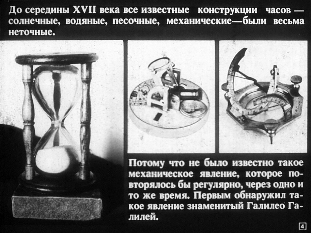 Кадр 4 диафильма «Старый добрый маятник»