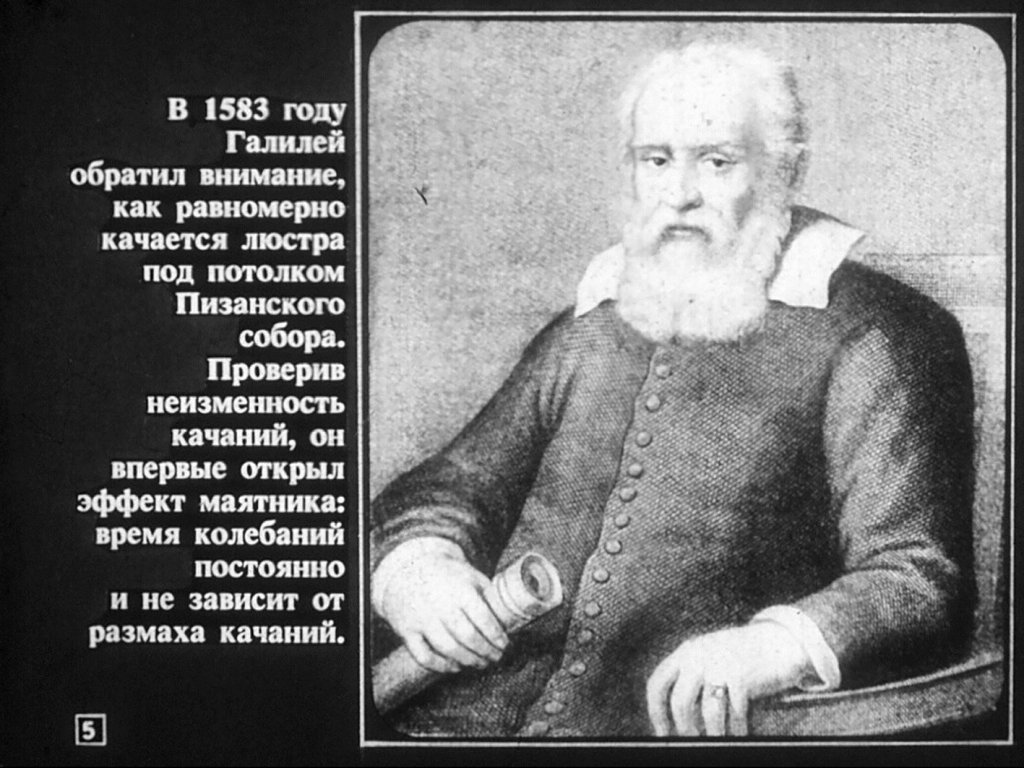 Кадр 5 диафильма «Старый добрый маятник»
