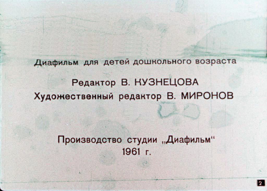 Кадр 2 диафильма «Любишь кататься, люби и саночки возить»