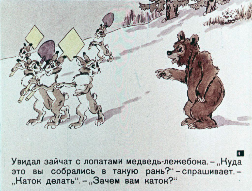 Кадр 4 диафильма «Любишь кататься, люби и саночки возить»