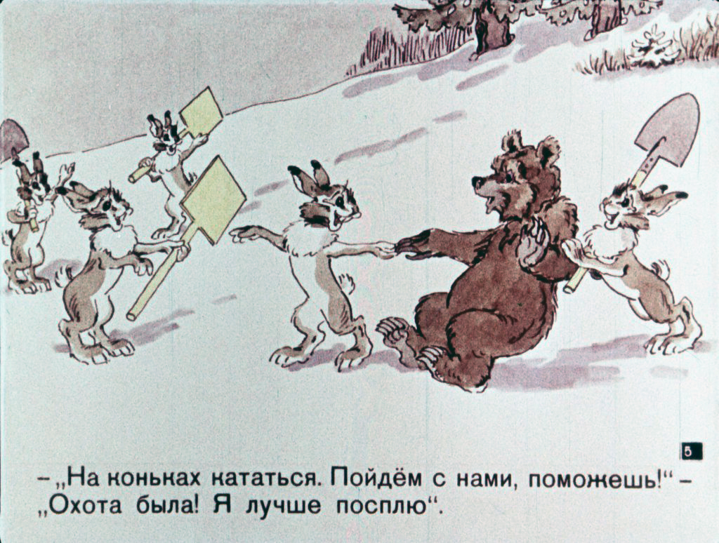 Кадр 5 диафильма «Любишь кататься, люби и саночки возить»