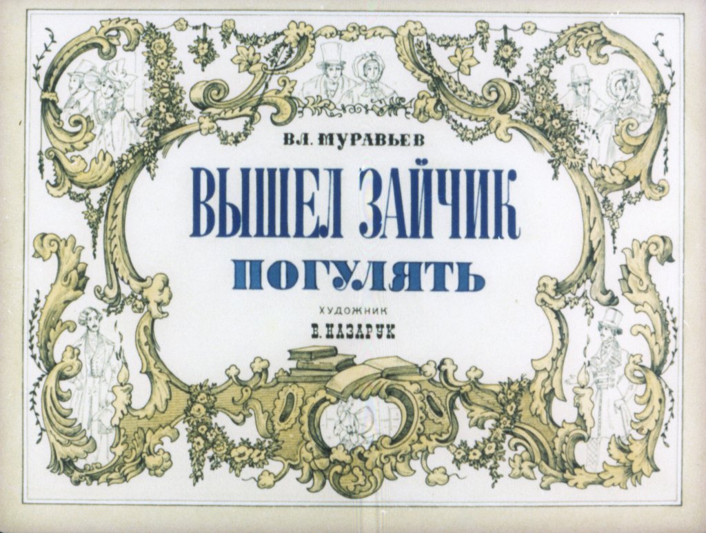Кадр 1 диафильма «Вышел зайчик погулять»