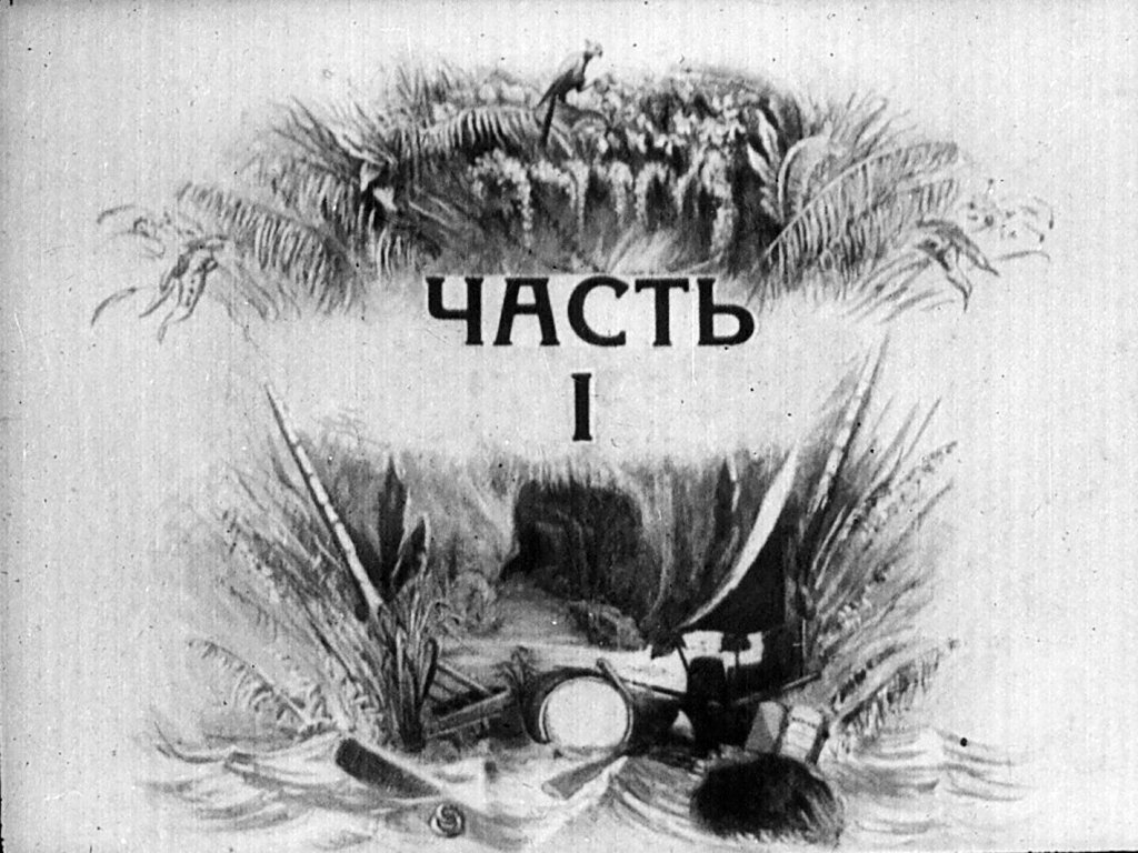 Кадр 2 диафильма «Робинзон Крузо. Часть 1»