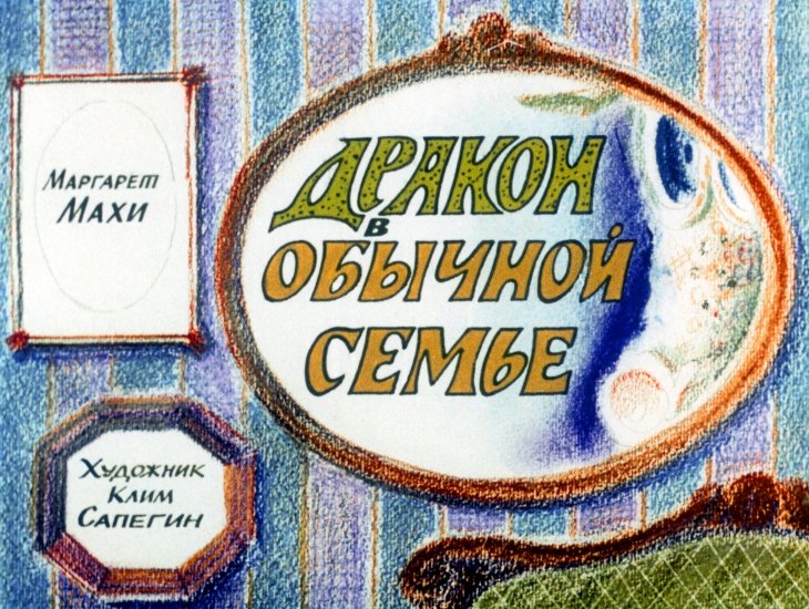 Кадр 1 диафильма «Дракон в обычной семье»