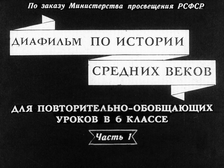 Кадр 1 диафильма «Диафильм по истории средних веков. Часть 1»