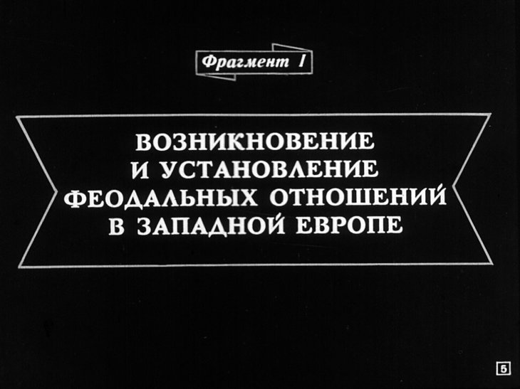 Кадр 5 диафильма «Диафильм по истории средних веков. Часть 1»