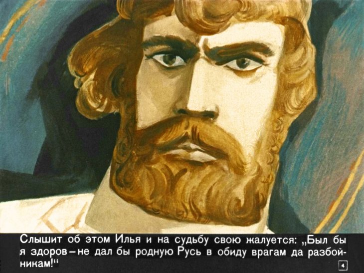 Кадр 4 диафильма «Былина об Илье Муромце»