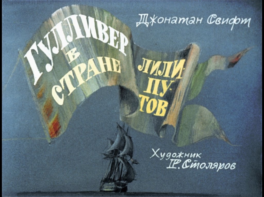 Кадр 1 диафильма «Гулливер в стране лилипутов»