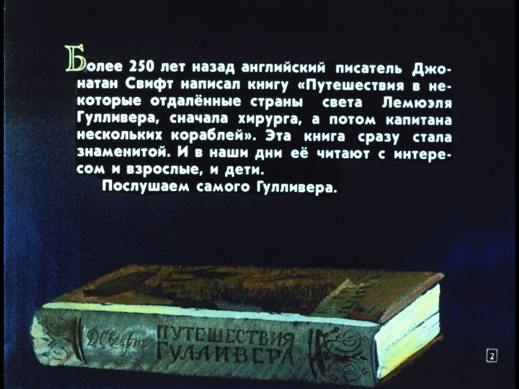 Кадр 2 диафильма «Гулливер в стране лилипутов»