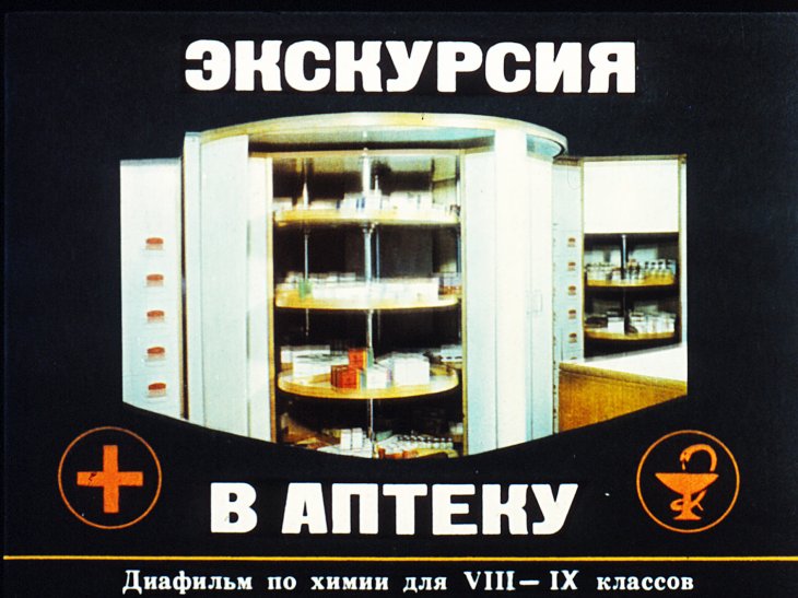 Кадр 1 диафильма «Экскурсия в аптеку»