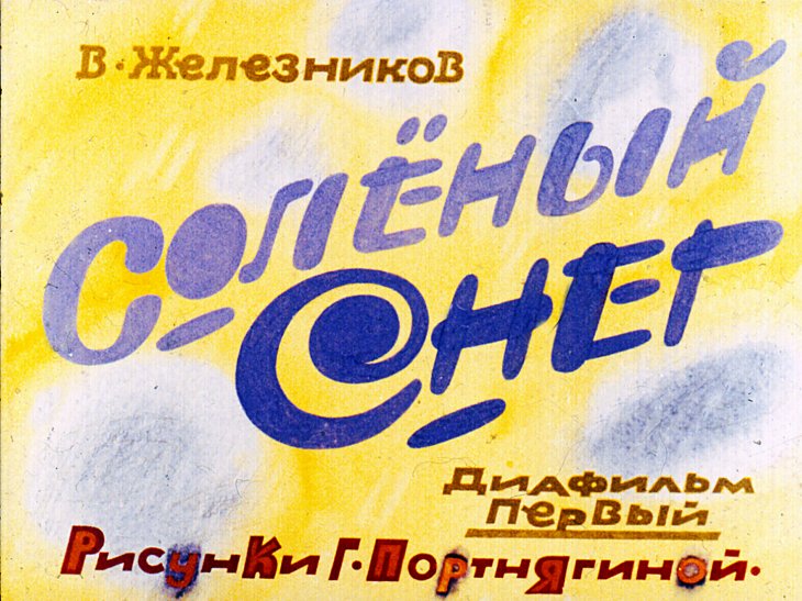 Кадр 1 диафильма «Соленый снег. Часть 1»