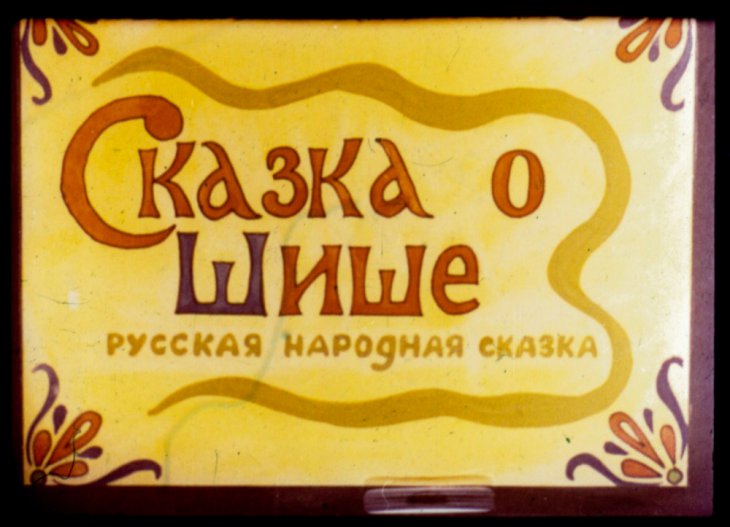 Кадр 1 диафильма «Сказка о Шише»
