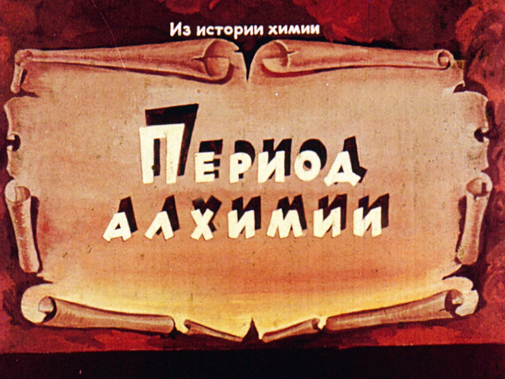 Кадр 1 диафильма «Из истории химии. Период алхимии»