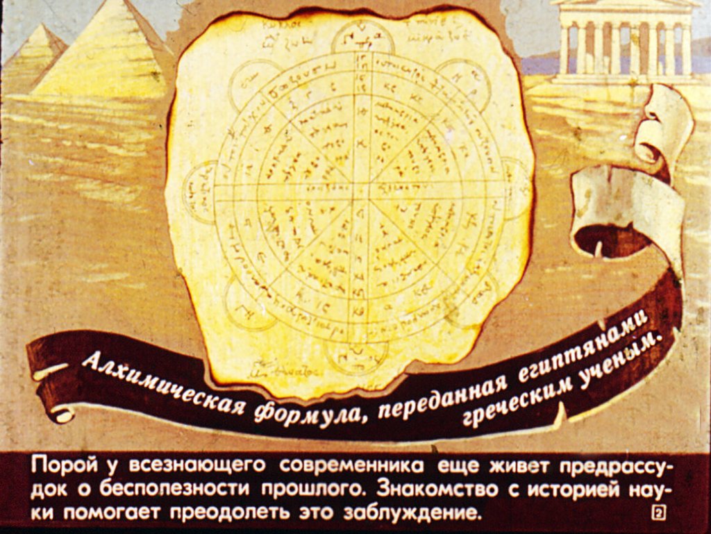 Кадр 2 диафильма «Из истории химии. Период алхимии»