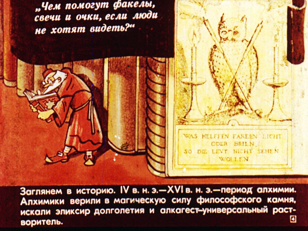 Кадр 4 диафильма «Из истории химии. Период алхимии»