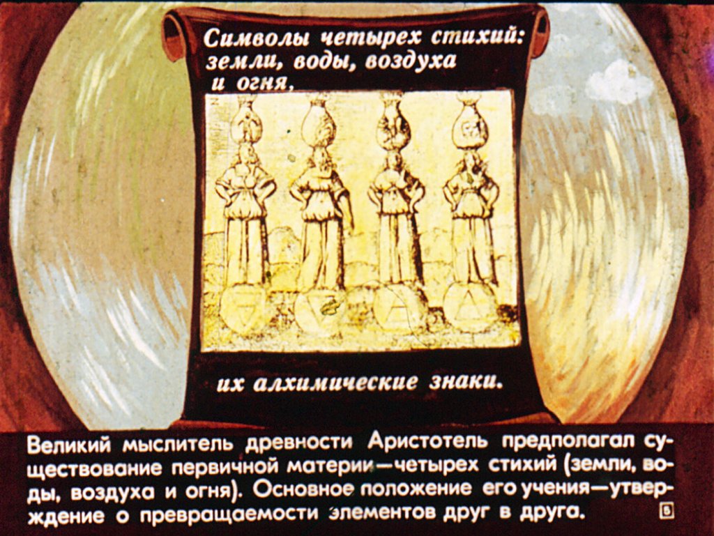 Кадр 5 диафильма «Из истории химии. Период алхимии»