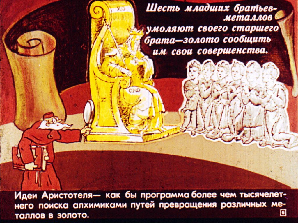 Кадр 6 диафильма «Из истории химии. Период алхимии»
