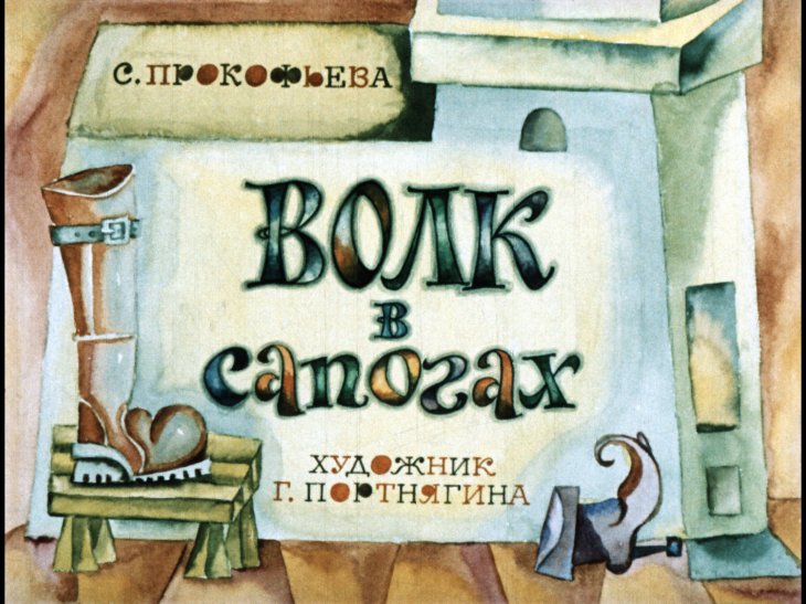 Кадр 1 диафильма «Волк в сапогах»
