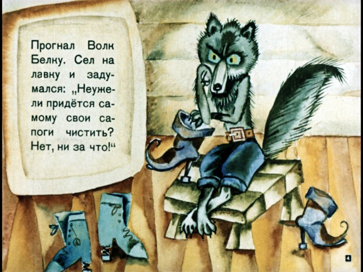 Кадр 4 диафильма «Волк в сапогах»