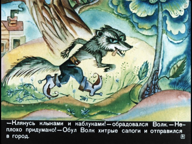 Кадр 6 диафильма «Волк в сапогах»