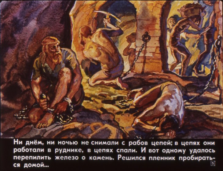 Кадр 5 диафильма «На Царьград!»