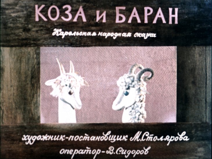 Кадр 1 диафильма «Коза и баран»