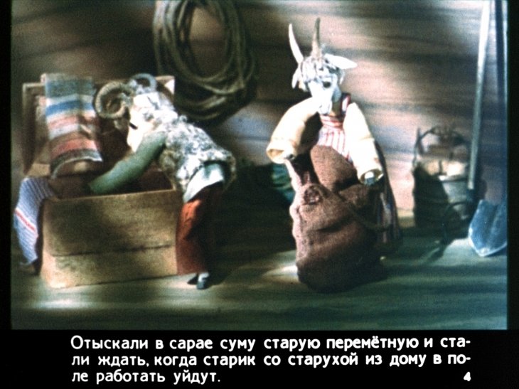 Кадр 4 диафильма «Коза и баран»