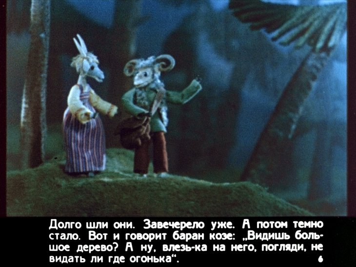 Кадр 6 диафильма «Коза и баран»