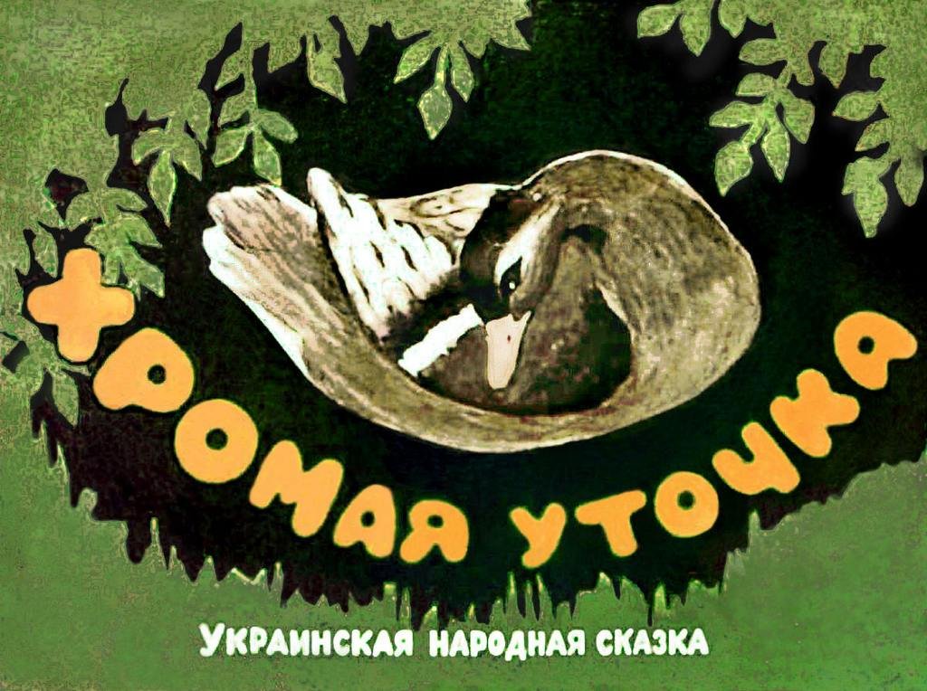 Кадр 1 диафильма «Хромая уточка»