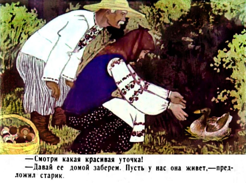 Кадр 4 диафильма «Хромая уточка»