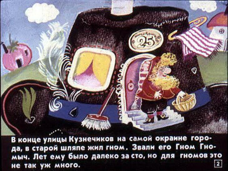 Кадр 1 диафильма «Гном Гномыч и Изюмка»