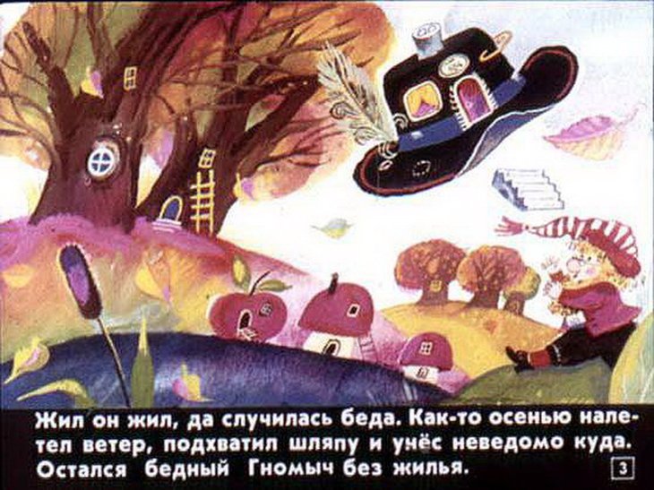 Кадр 2 диафильма «Гном Гномыч и Изюмка»