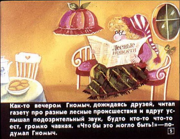 Кадр 4 диафильма «Гном Гномыч и Изюмка»