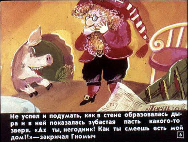 Кадр 5 диафильма «Гном Гномыч и Изюмка»