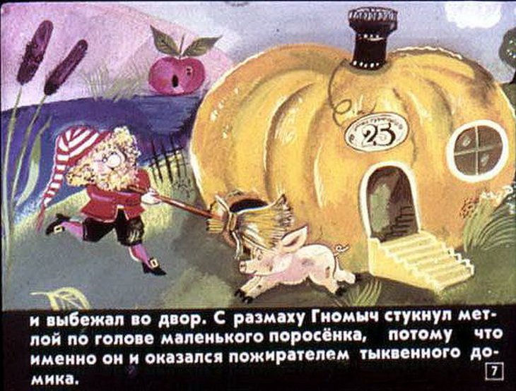Кадр 6 диафильма «Гном Гномыч и Изюмка»