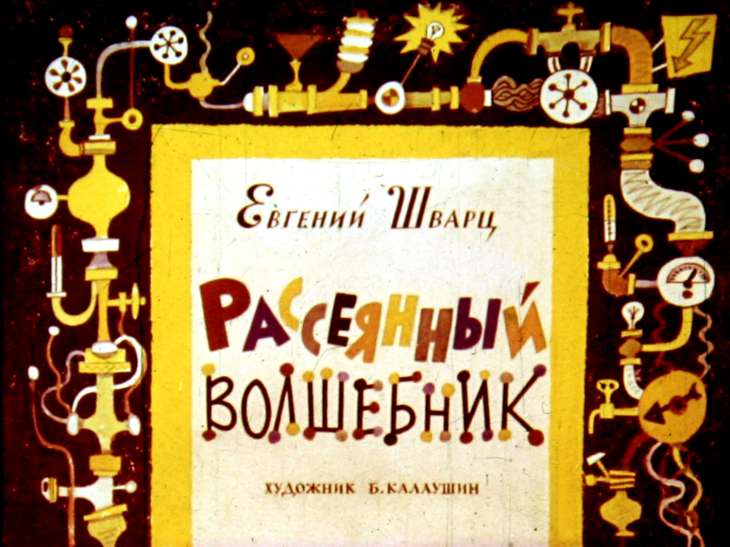 Кадр 1 диафильма «Рассеянный волшебник»