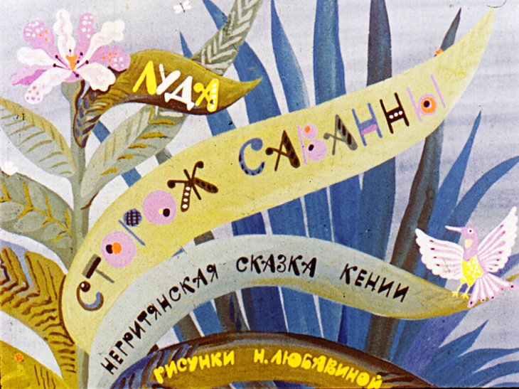 Кадр 1 диафильма «Сторож саванны»