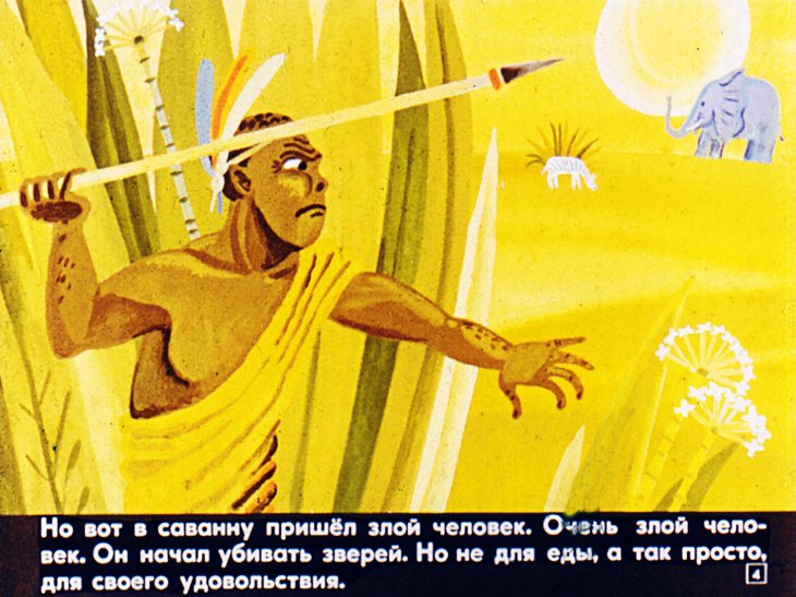 Кадр 4 диафильма «Сторож саванны»