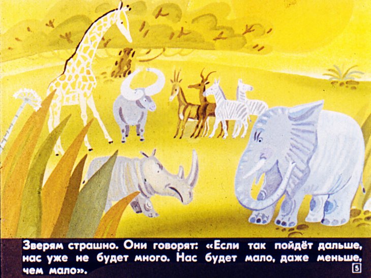 Кадр 5 диафильма «Сторож саванны»