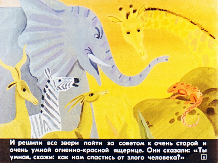 Кадр 6 диафильма «Сторож саванны»