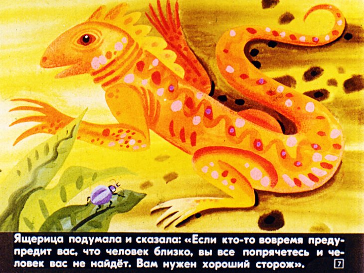 Кадр 7 диафильма «Сторож саванны»