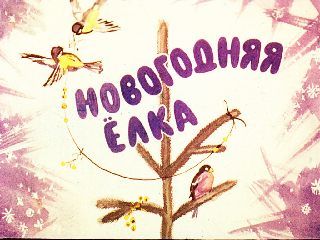 Кадр 1 диафильма «Новогодняя елка»