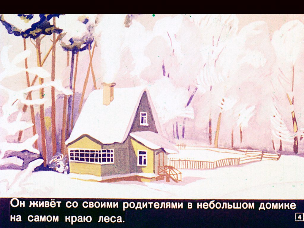Кадр 4 диафильма «Новогодняя елка»