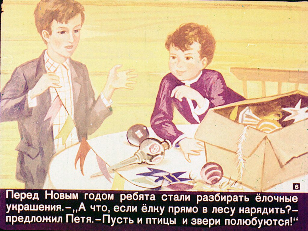 Кадр 6 диафильма «Новогодняя елка»